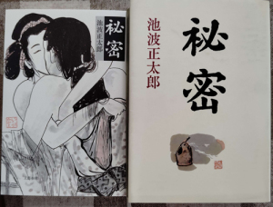 秘密　カバーと口絵　文藝春秋　昭和62年1月